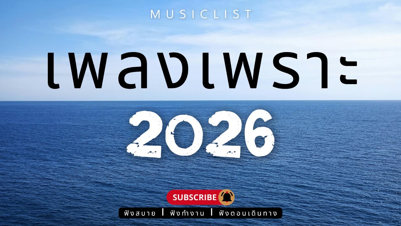 รวมเพลงเพราะๆ ฟังสบาย ฟังทำงาน ฟังตอนเดินทาง 2026 Vol.370
