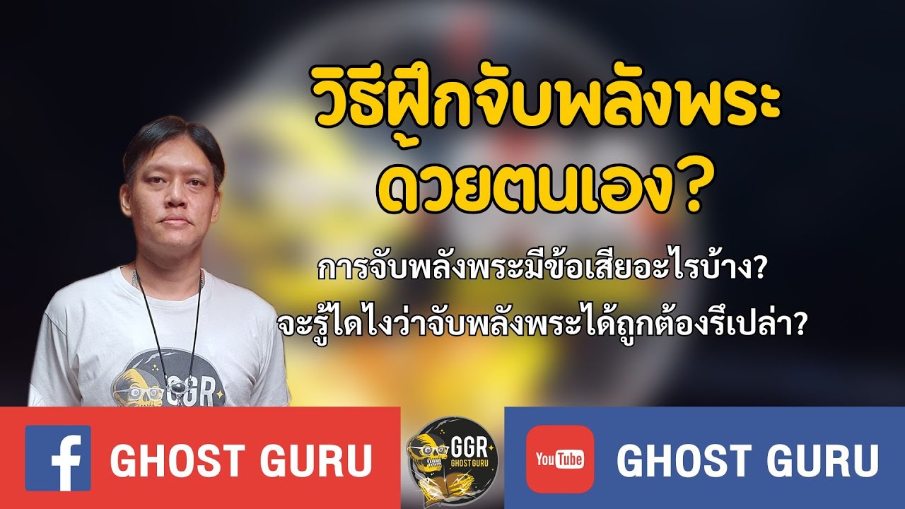 GHOST guru - วิธีฝึกจับพลังพระด้วยตนเอง