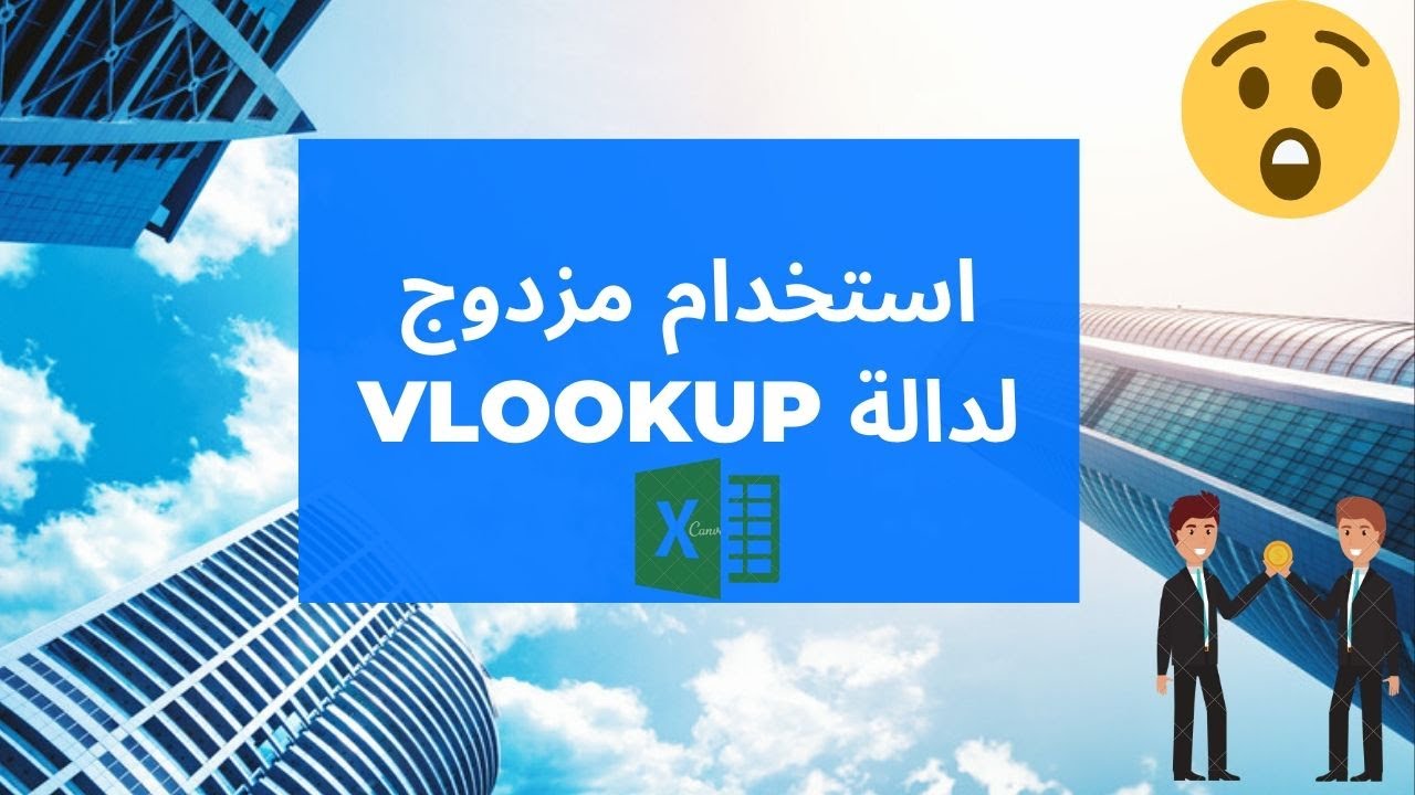 خدعة دالة VLOOKUP واستخدامها مرتين -Double VLOOKUP in Excel