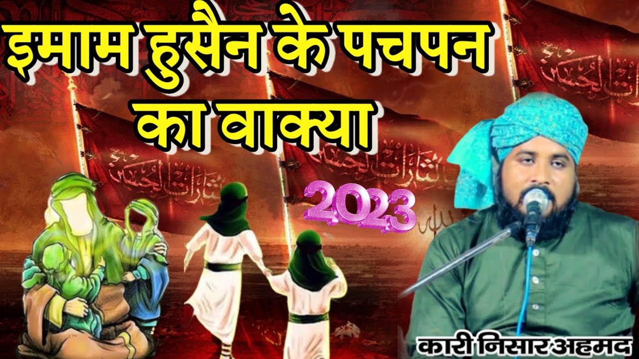 इमाम हुसैन के पचपन का वाक्या imam hussain ki bachpan ka waqia | Qari Nisar Ahmad Nizami 2023