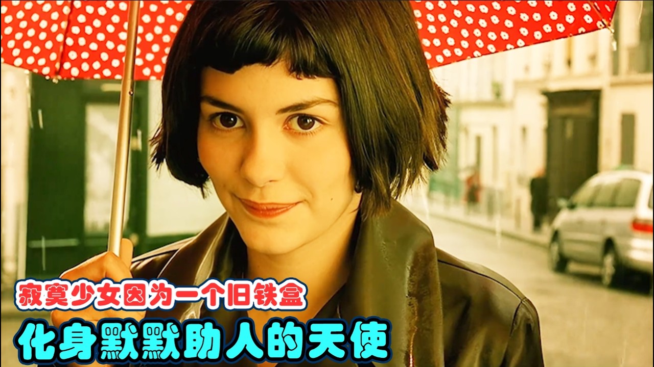 【天使爱美丽】：社恐天使偷偷给别人制造幸福，黑暗中长大的女孩，活成了一束光#奥黛丽·塔图 #马修·卡索维茨# 吕菲斯  #喜剧 # 爱情