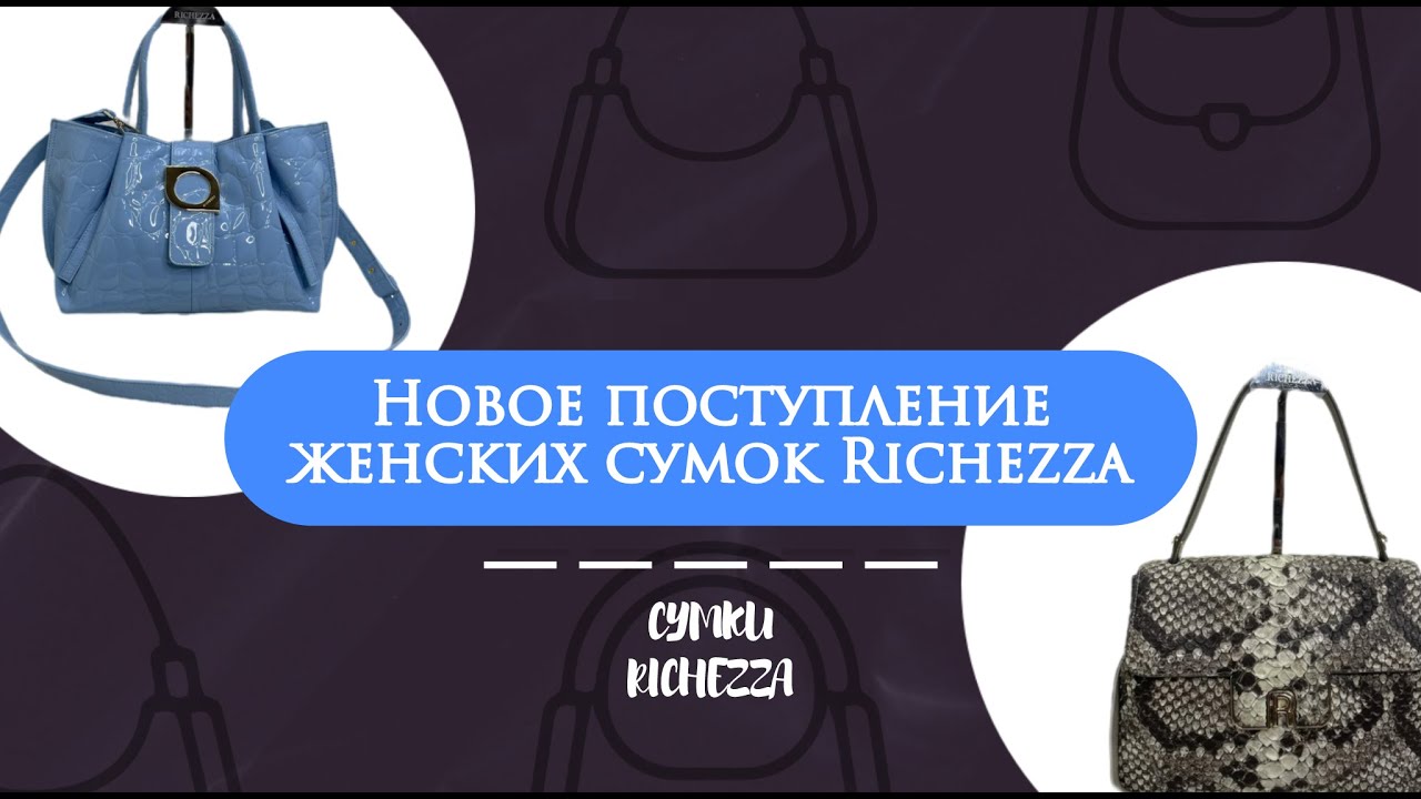 Новинки и повторы Richezza | Сумки из кожи буйвола, рептилии, лака и флоттер