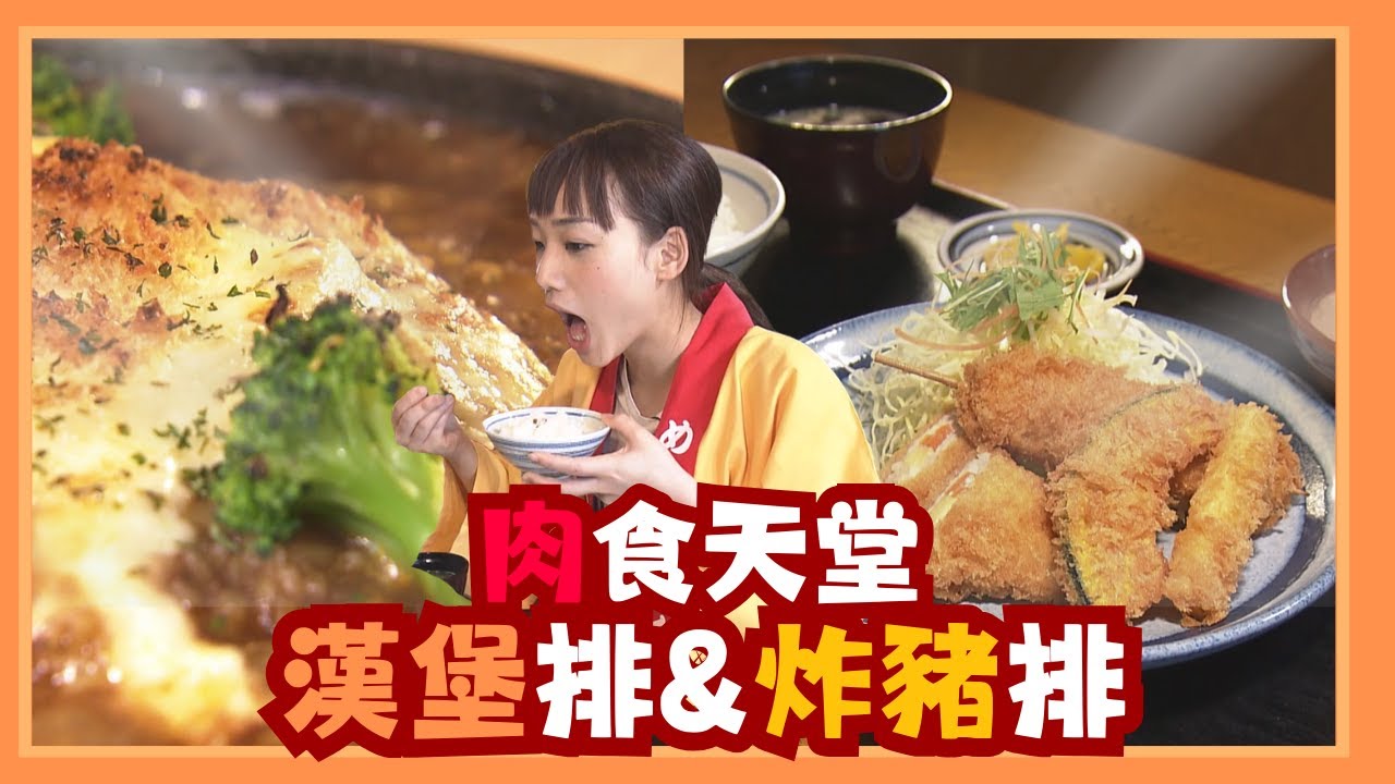 福岡美食，漢堡排和炸豬排都不想錯過【突擊食堂 Hey Taxi】