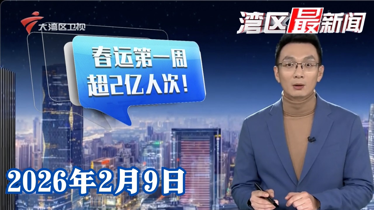 【湾区最新闻】春运第一周 广东超2亿人次跨区域出行|春节黄金周将至 出境中长线旅游大军“抢闸”出发|琼州海峡春运进岛车客流高峰将持续至2月15日|20260209完整版 #粤语 #news