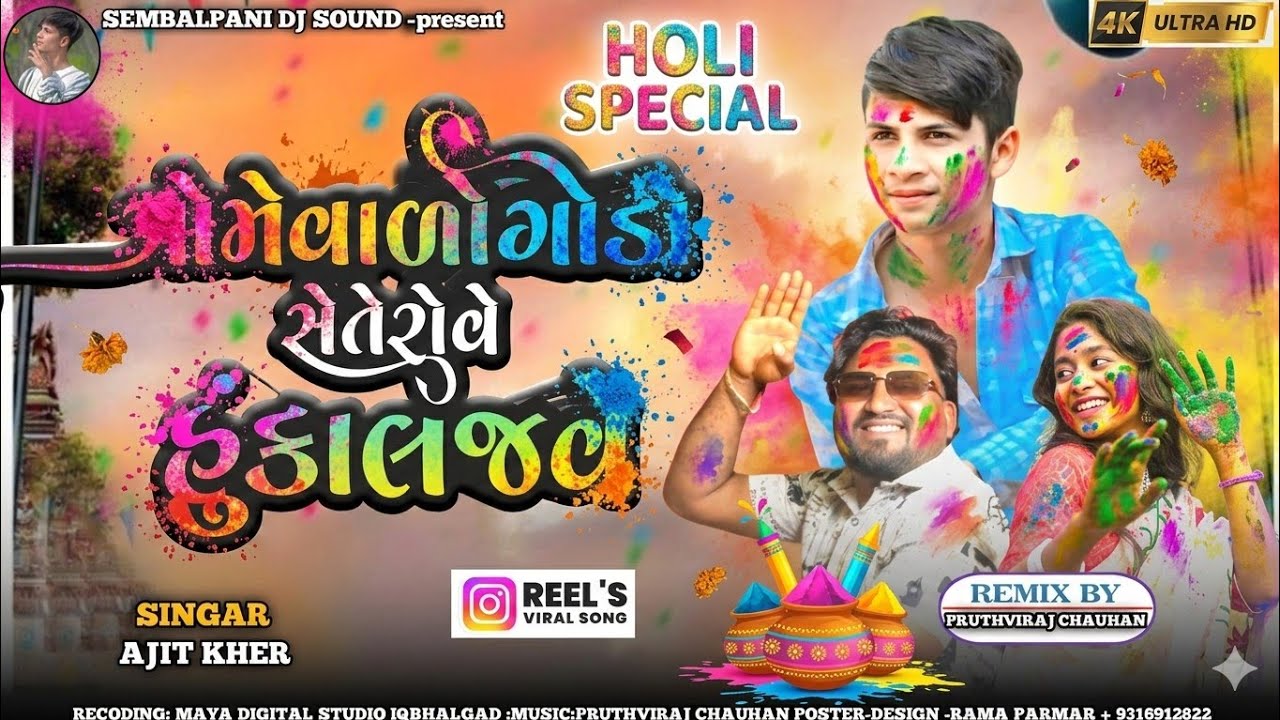 ગોમે વાળો ગોડો સેતે રોવે હુંકા લજવે | Ajit Kher | New Holi Special Gujarati Song 2026 |Adivasi Timli