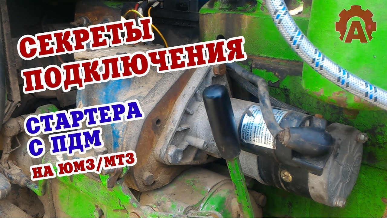 Как правильно подключить стартер на ПДМ-10