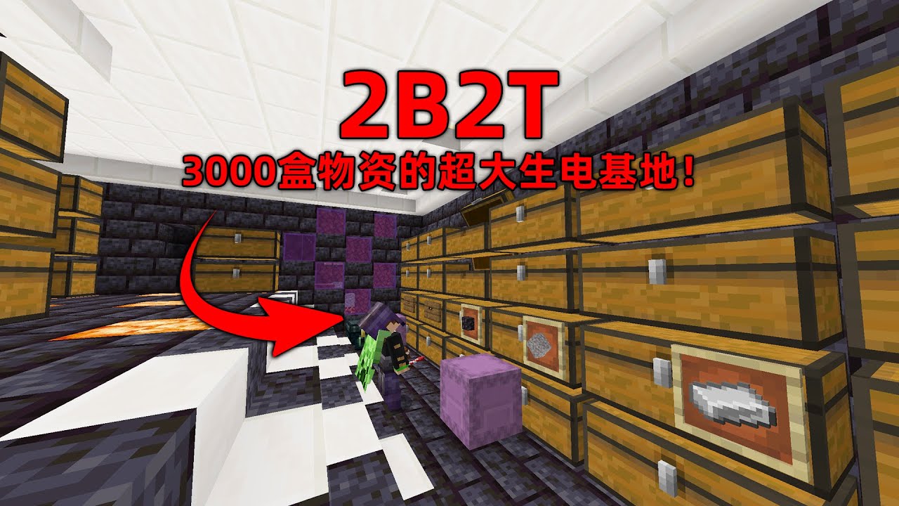 我的世界2B2T服務器：3000盒物資！ 抄家超級生電玩家基地！