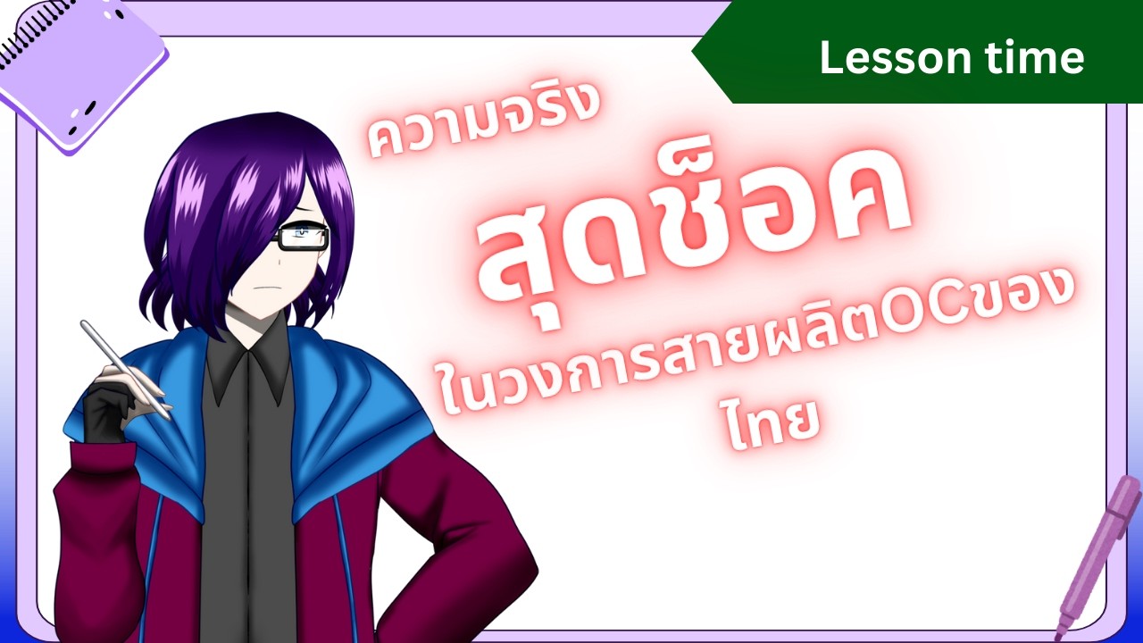 [Art Lesson]  ความจริงสุดช็อคในวงการOCไทย