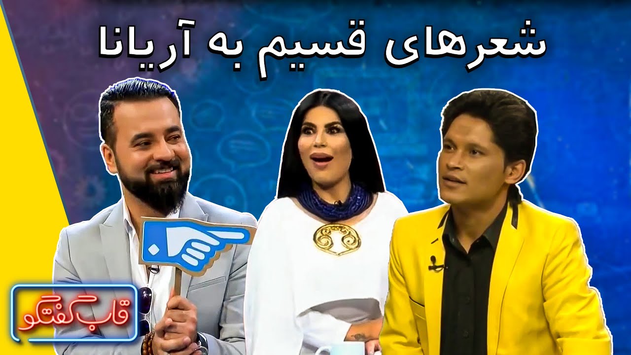 دکلمه شعر قسیم ابراهیمی به آریانا سعید | Qabe Goftogo with Aryana Sayeed and Hasib Sayed
