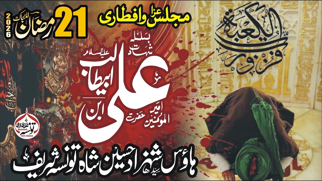 Live Aftari 21 Ramzan 2026 Syed Shazad Hussain Shah Taunsa Shareef@taunsaazadarinetwark