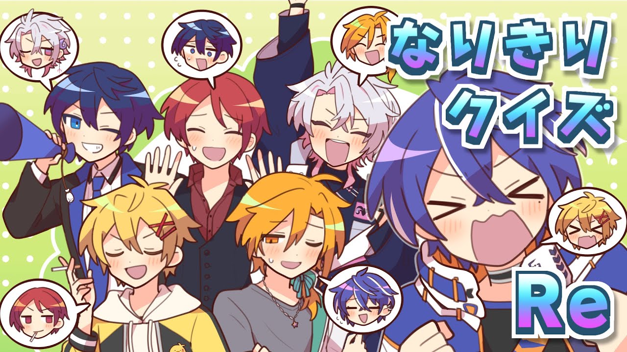 なりきりクイズ Re【