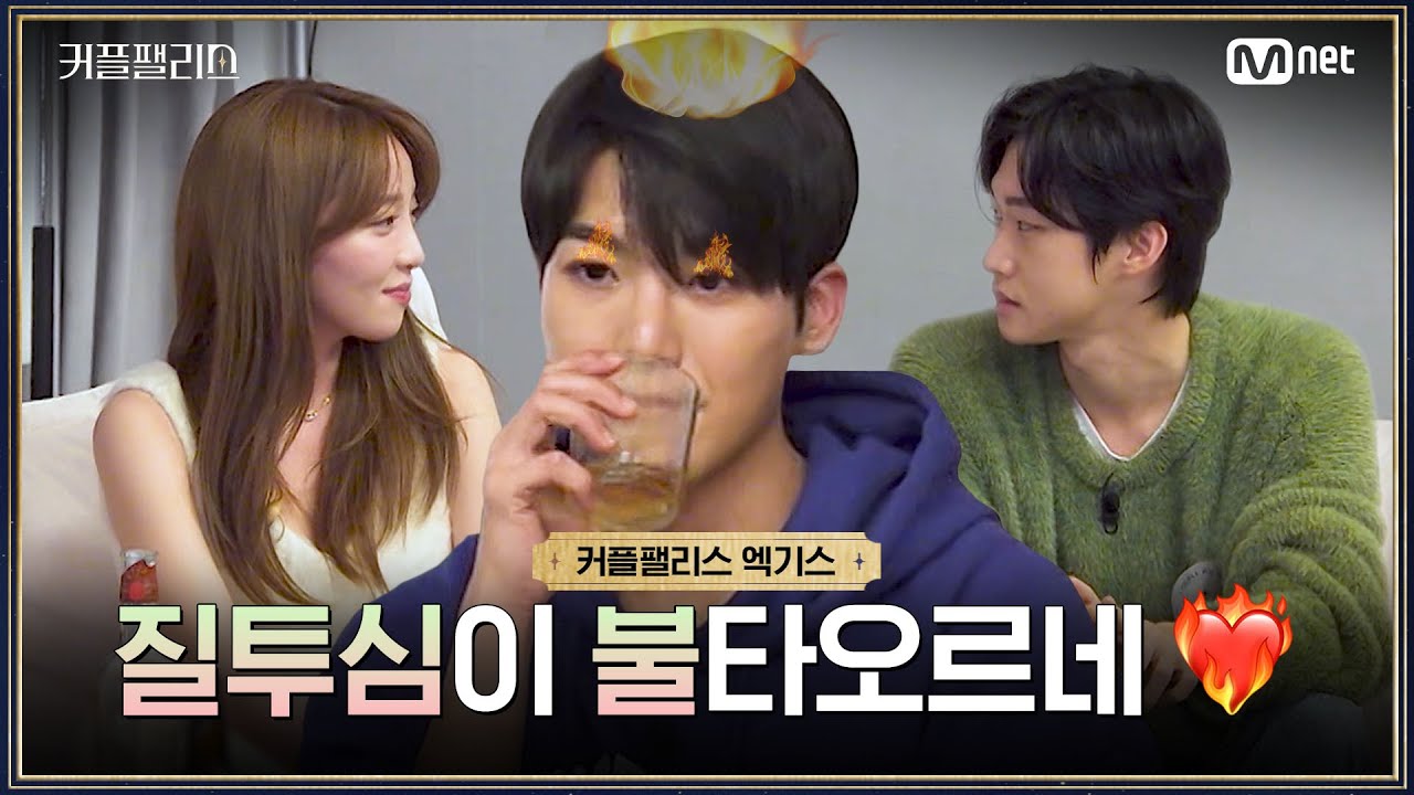 [커플팰리스/엑기스] 질투심이 붙타오르네 | 매주 화요일 밤 10시 본방송