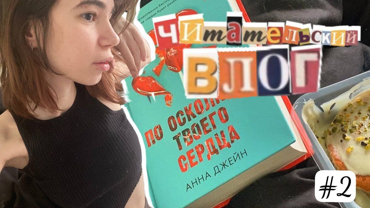 Марафон по книгам Анны Джейн/ПО ОСКОЛКАМ ТВОЕГО СЕРДЦА 
