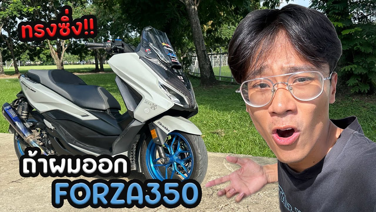 ถ้าผมออก Forza350 จะเจออะไรบ้าง??