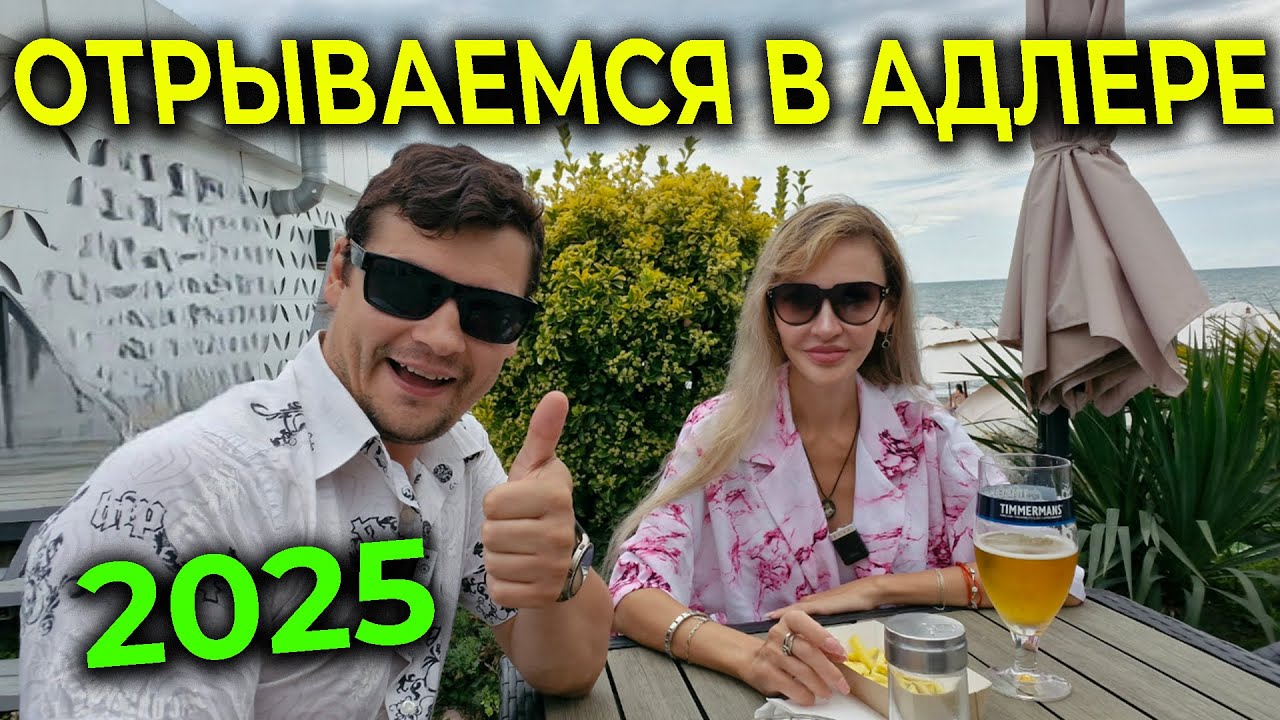 АДЛЕР 2025 🌊 Последний день на КУРОРТЕ 🏖  Доедет ли наш чемодан? 📦 Отрываемся перед отъездом 😎