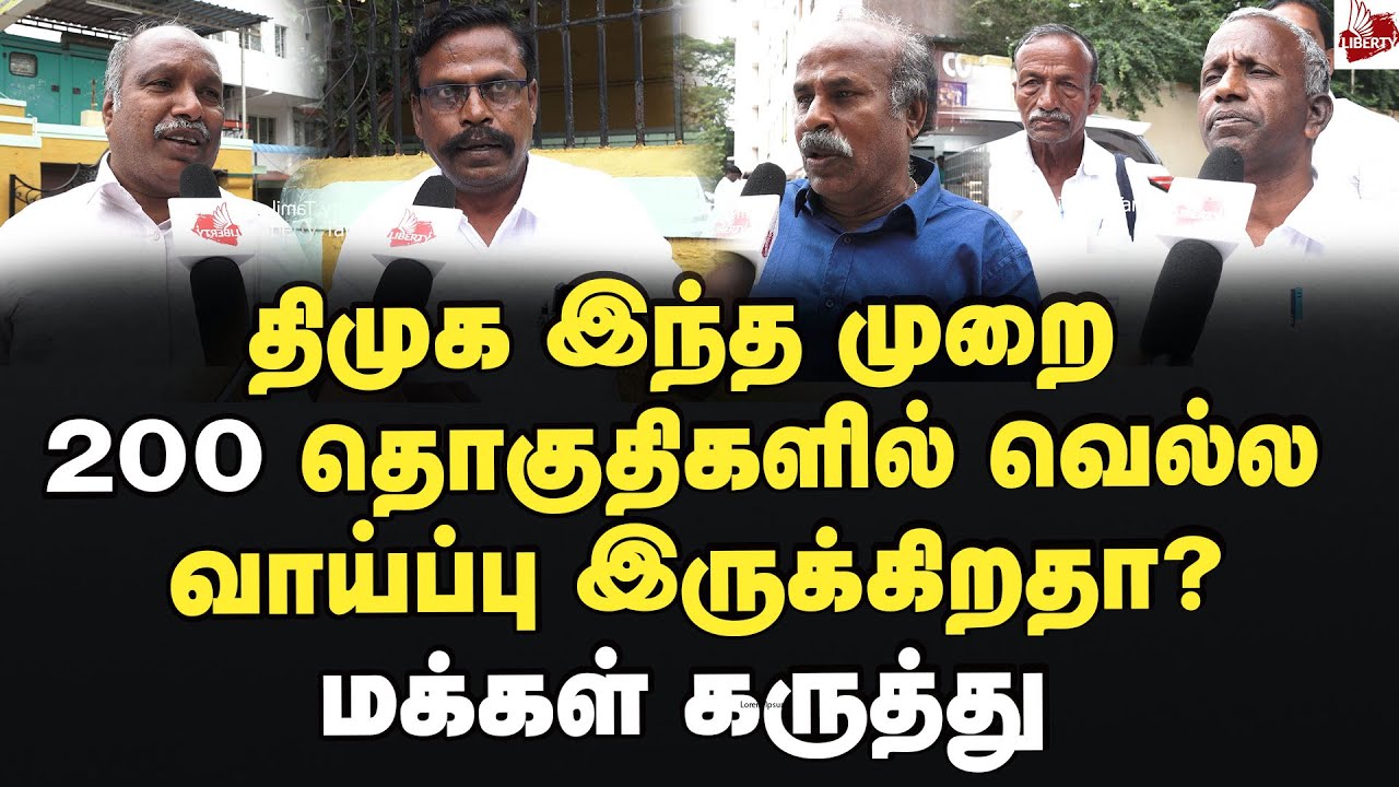 ஸ்டாலின் சொன்னது நடக்குமா? மக்கள் கருத்து 2026Election | MK Stalin  | DMK