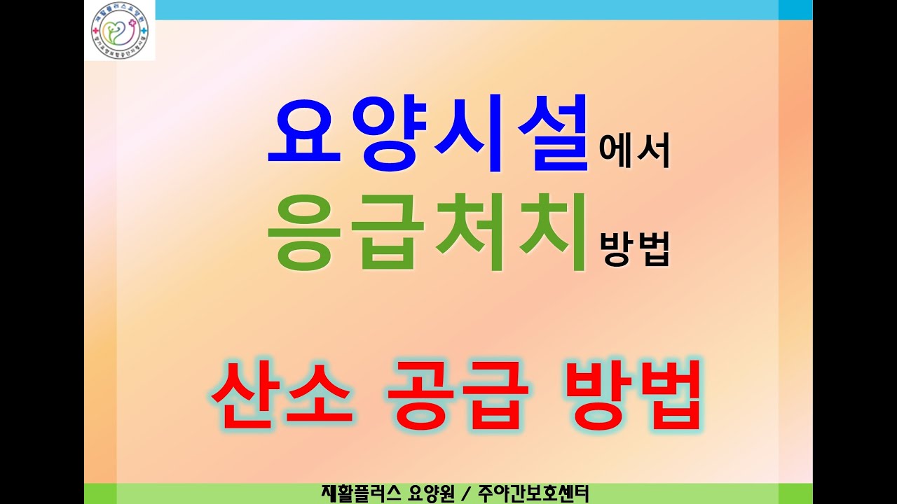 저산소 호흡 저하 등의 응급 조치