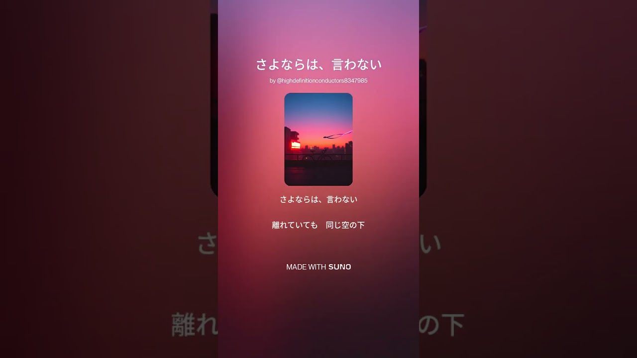 さよならは、言わない#music #J-pop
