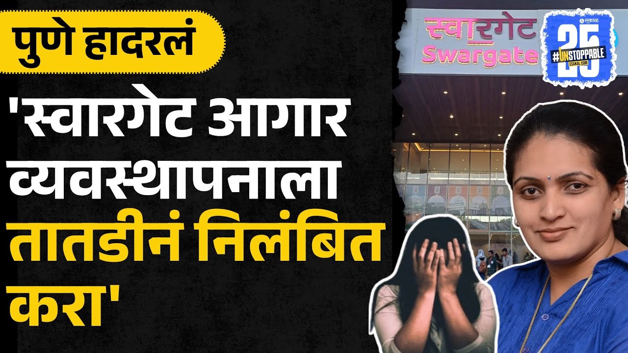 Rupali Thombare यांचा स्वारगेट लैंगिक अत्याचारावरुन संतापल्या | Pune | Swargate Crime News