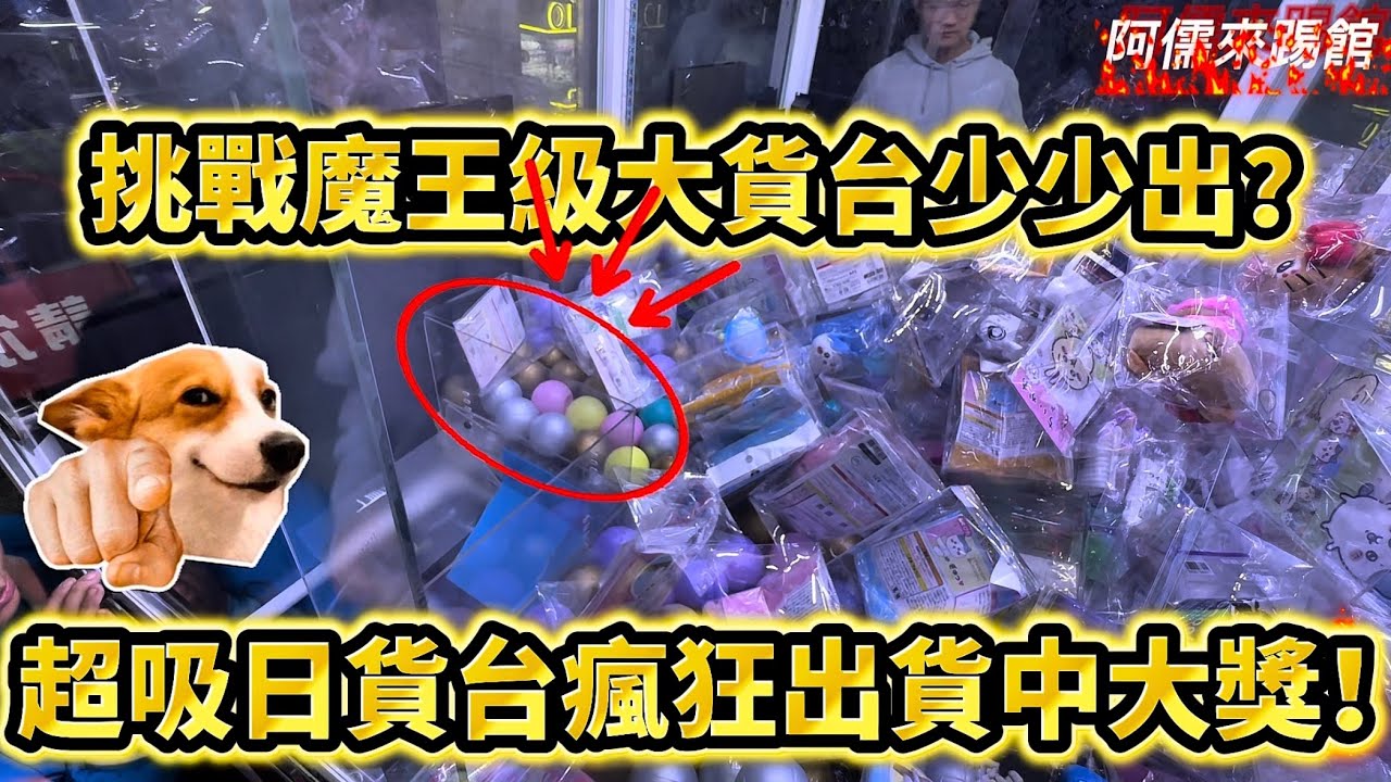 【阿儒】阿儒來踢館EP199 挑戰魔王級大貨台少少出？超吸日貨瘋狂出貨中大獎#ufoキャッチャー #夾娃娃#教學#clawmachine#運気#K霸#公仔#crybaby#泡泡瑪特#labubu