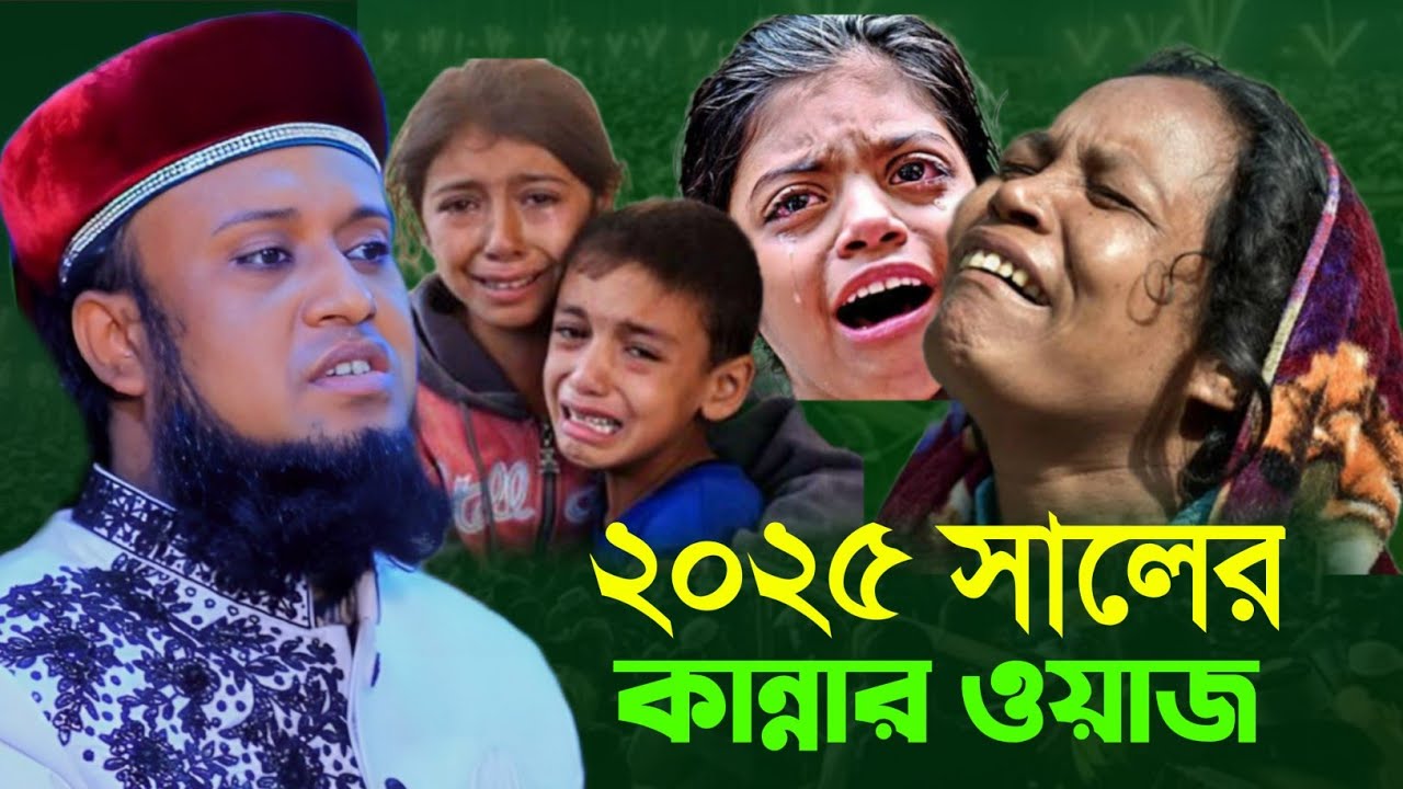 নতুন ওয়াজ | Bangla waz mahfil | jalali waz 2025 | amjad hossain jalali | আমজাদ হোসেন জালালী