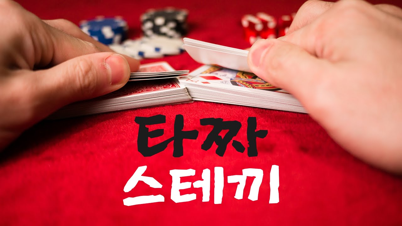 걸리면 집문서 날리는 포커 스테끼 기술 - 양통/더블듀크