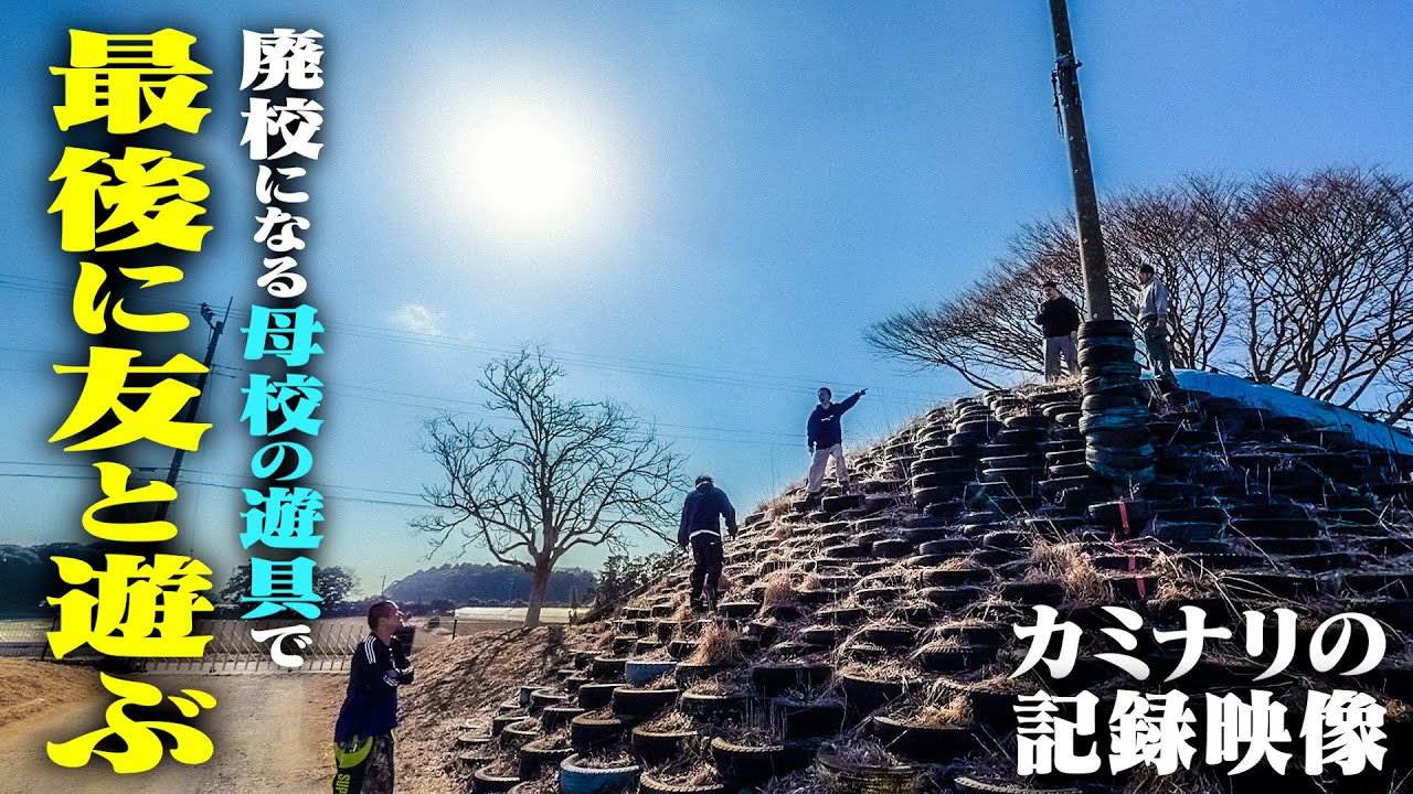 【原点】今春で廃校になるカミナリたくみの母校「旭南小」の遊具で友と最後の遊び【25年ぶりの男道】