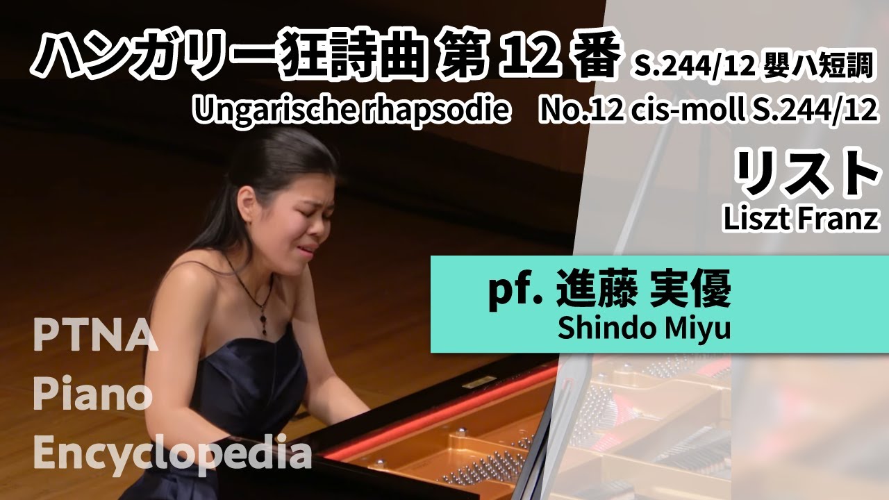 リスト：ハンガリー狂詩曲第12番 嬰ハ短調 S.244-12／進藤　実優（第45回入賞者記念コンサート 特級[銀賞]）