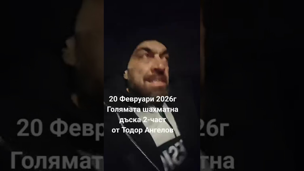 20 февруари 2026г Голямата шахматна дъска 2-ва част от@Тодор Ангелов 