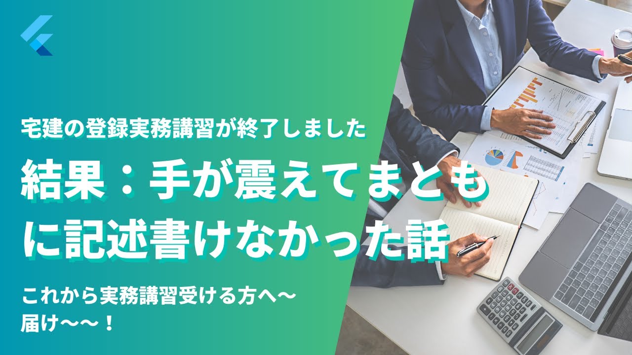 宅建の登録実務講習に行ってきて手が震えた話。。皆さんには余裕で合格してほしい思いを動画にしました( *´艸｀)#勉強#宅建実務講習#難しかった#TAKKYO