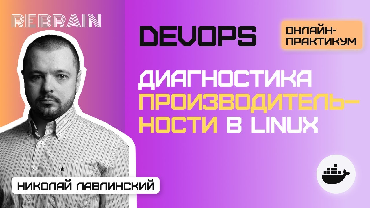 DevOps by Rebrain: Диагностика производительности в Linux. Часть 1