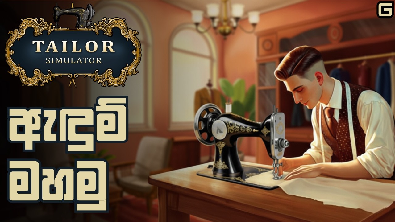 ඇඳුම් මහමු | Tailor Simulator - Sinhala Gameplay | #2