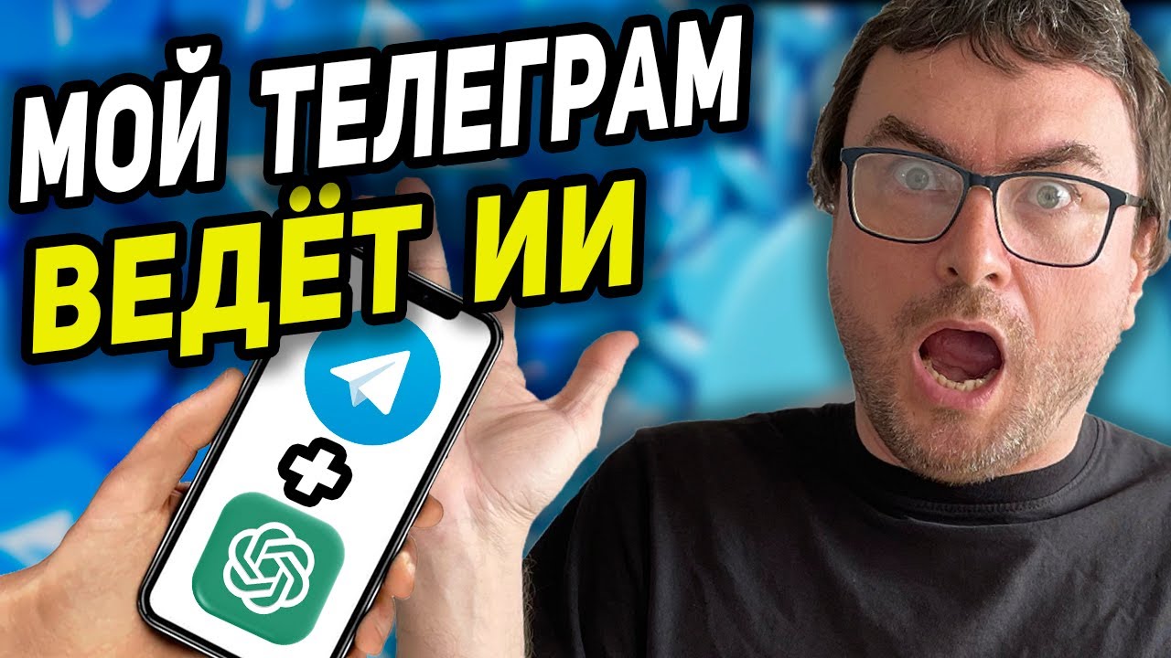 Как заставить Нейросеть вести ТВОЙ Телеграм Канал и освободить время для заработка