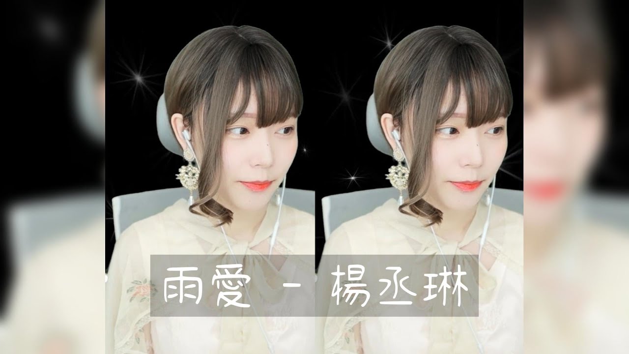 《Namin sing》楊丞琳 - 雨愛 (cover by 나민) [中文字幕]【音質優化+音量平衡+剪接歌詞完整度】/ 韓國人唱雨愛！？越來越接近台灣人啦777777