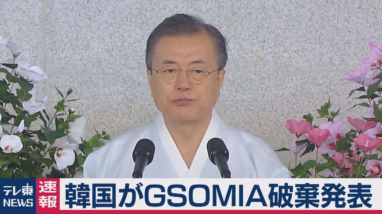 韓国  ＧＳＯＭＩＡ破棄へ