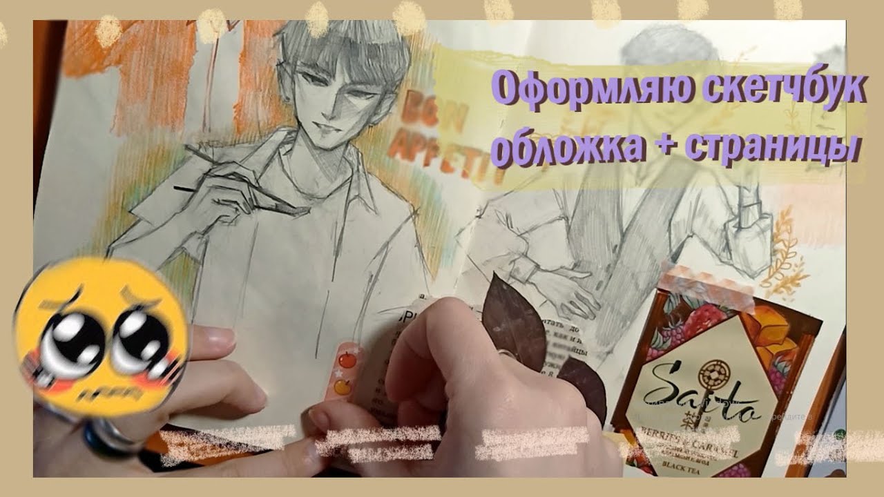 оформляю скетчбук: обложка + страницы
