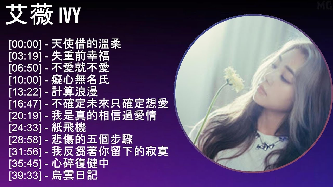艾薇 Ivy 2025 MIX Non Stop Playlist