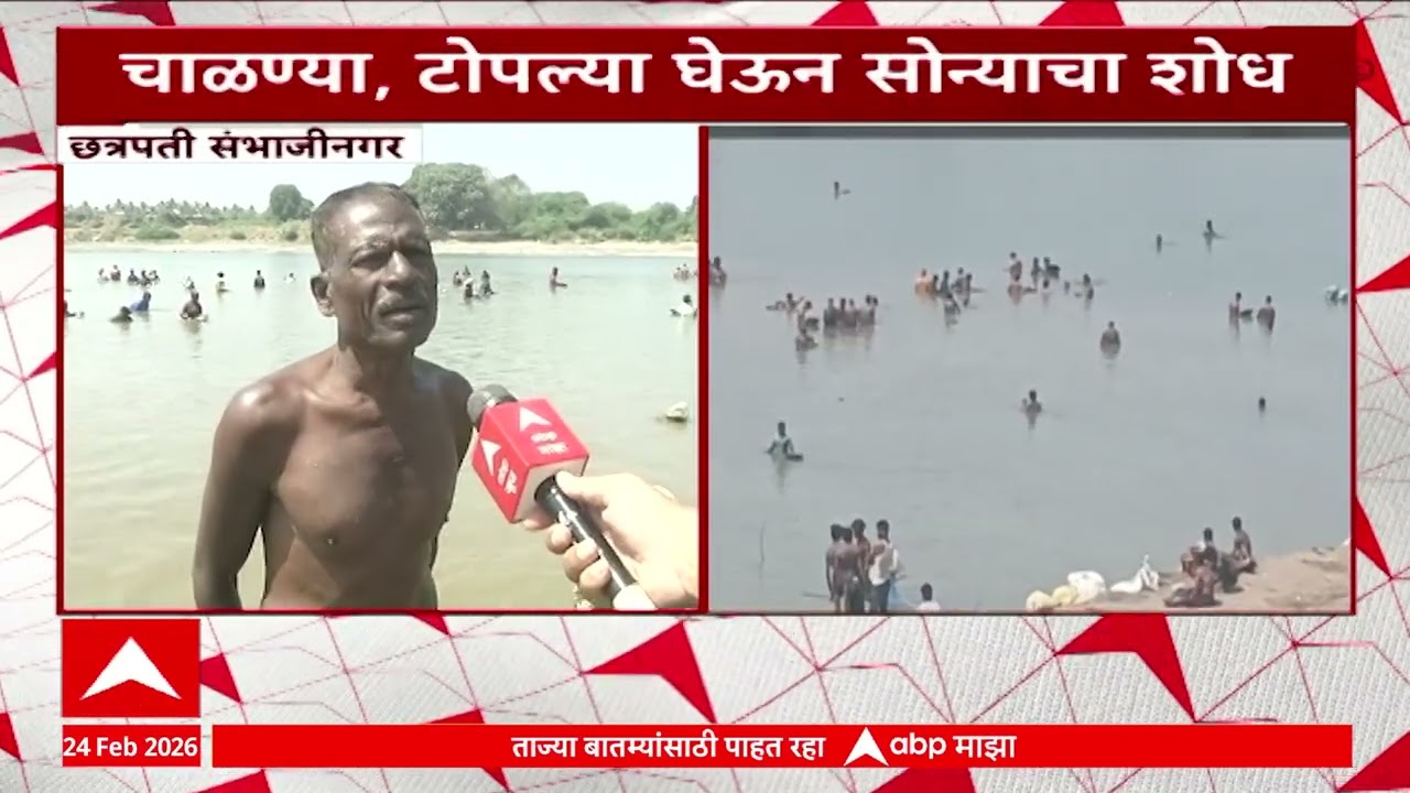 Paithan Godawari : पैठणला गोदावरीचं पाणी ओसरल्याने पात्रात सोनं शोधण्यासाठी झुंबड