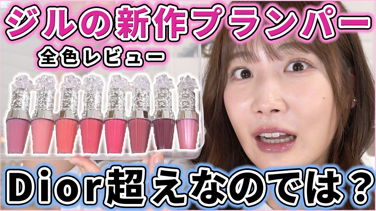 ジルの新作リップがDiorのマキシマイザー超えたのでは？？