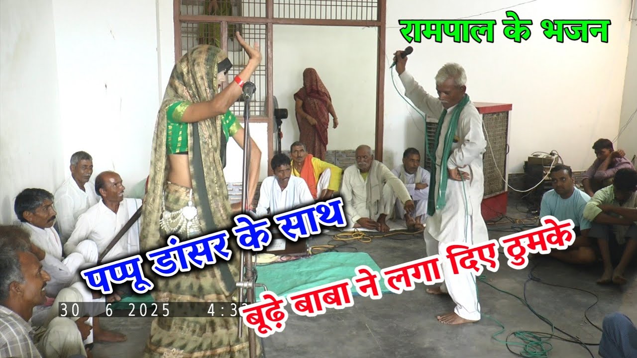 रामपाल सिंह यादव ने पप्पू डांसर के साथ मचाया धमाल लगा दिया ठुमके Pappu dancer and Rampal ke bhajan