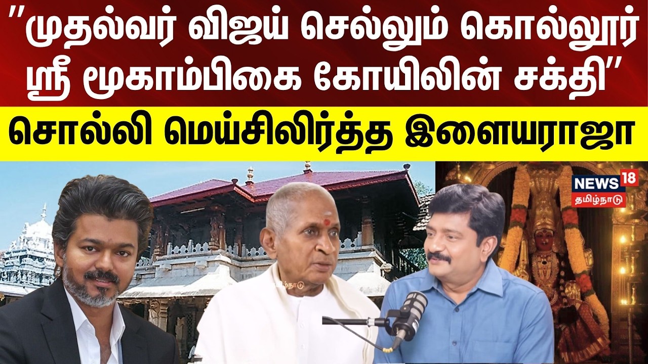 Ilayaraja Interview Part 2 | அம்மன் மூகாம்பிகை உடனான ஆன்மீக பயணம் தொடங்கியது எப்போது? | N18V