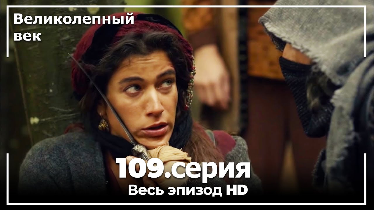 Великолепный век серия 109