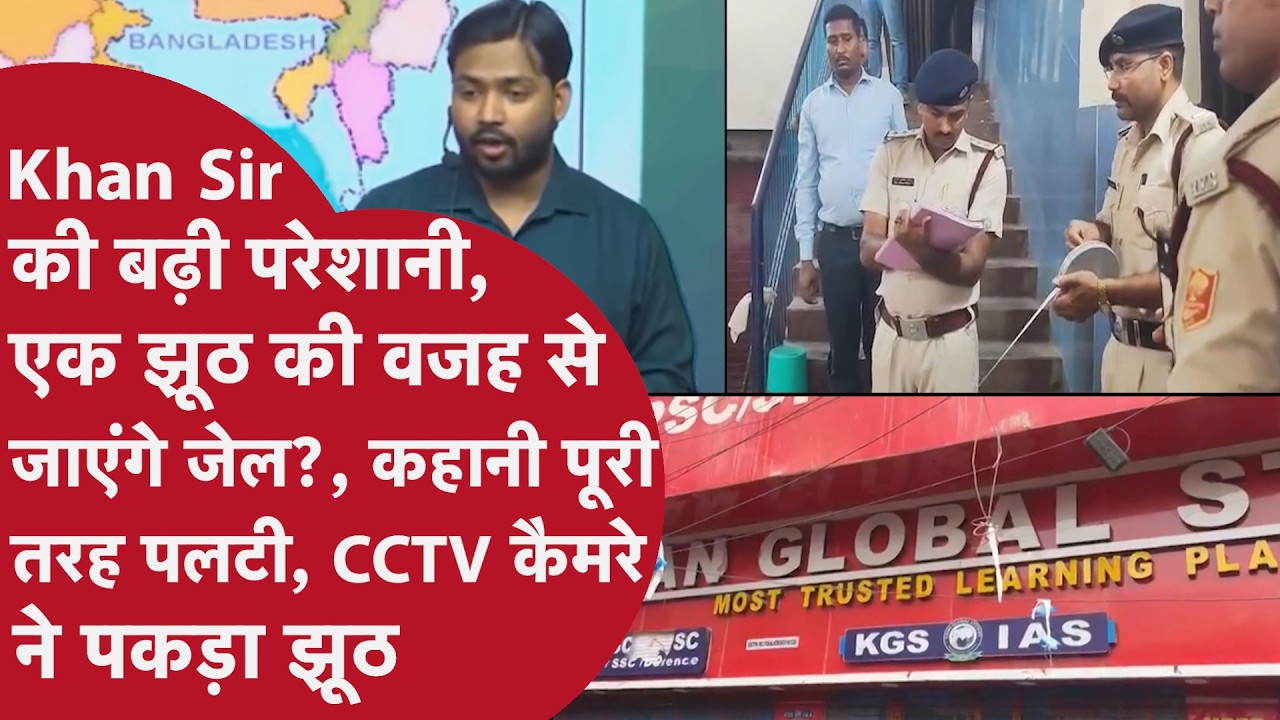 Khan Sir Patna Coaching Firing Case: Arms Act के बाद KGS Coaching पर सीलिंग का खतरा!