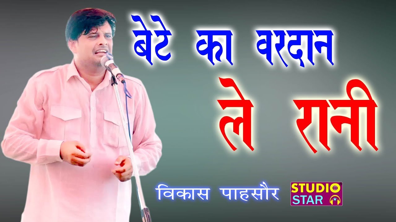 बेटे का वरदान मिला | Bete Ka Vardan Mila Rani | Vikas Pasoriya | Latest Haryanvi Ragni