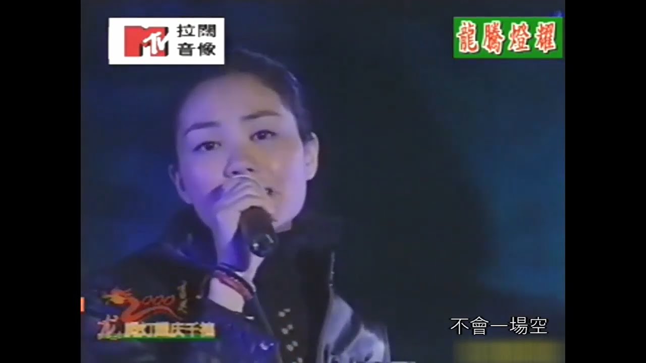 王菲1999年龍騰燈耀慶千禧《郵差》《催眠》《守望麥田》《人間》都是林夕填詞的歌!