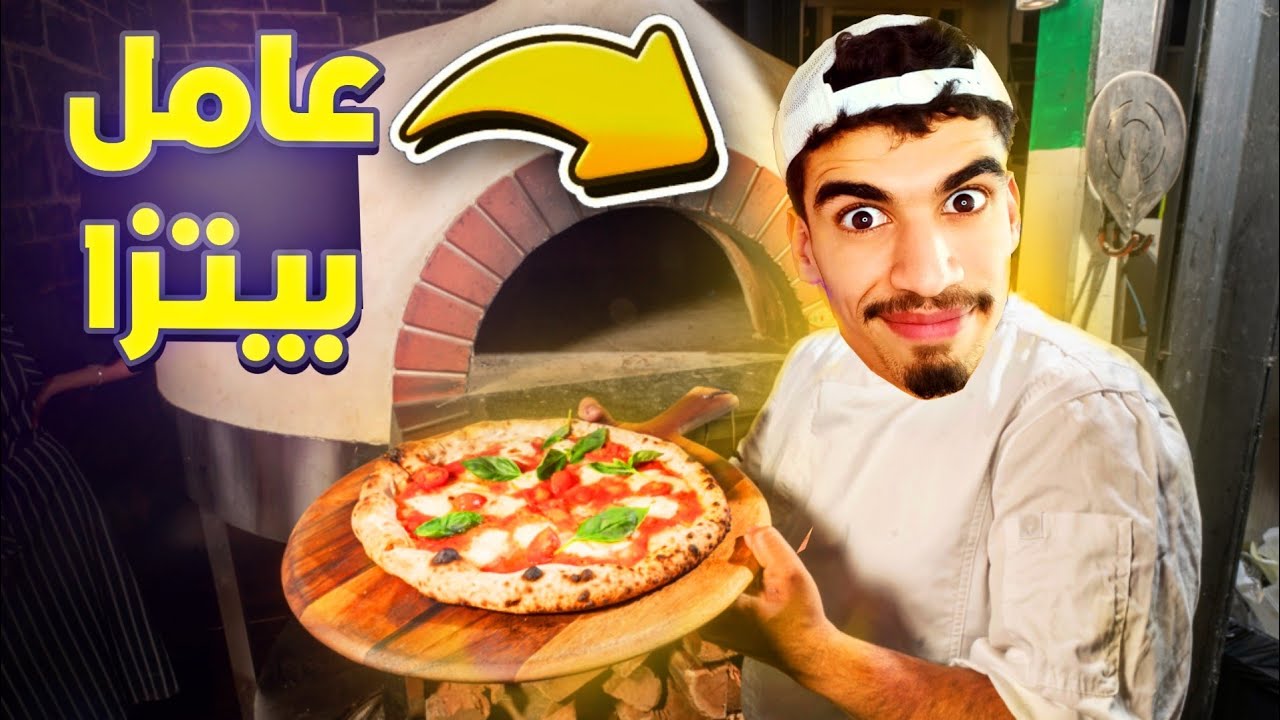 محاكي مطعم البيتزا 1# : فتحت اجمل محل بيتزا بالعالم 2023 😋 - Good Pizza