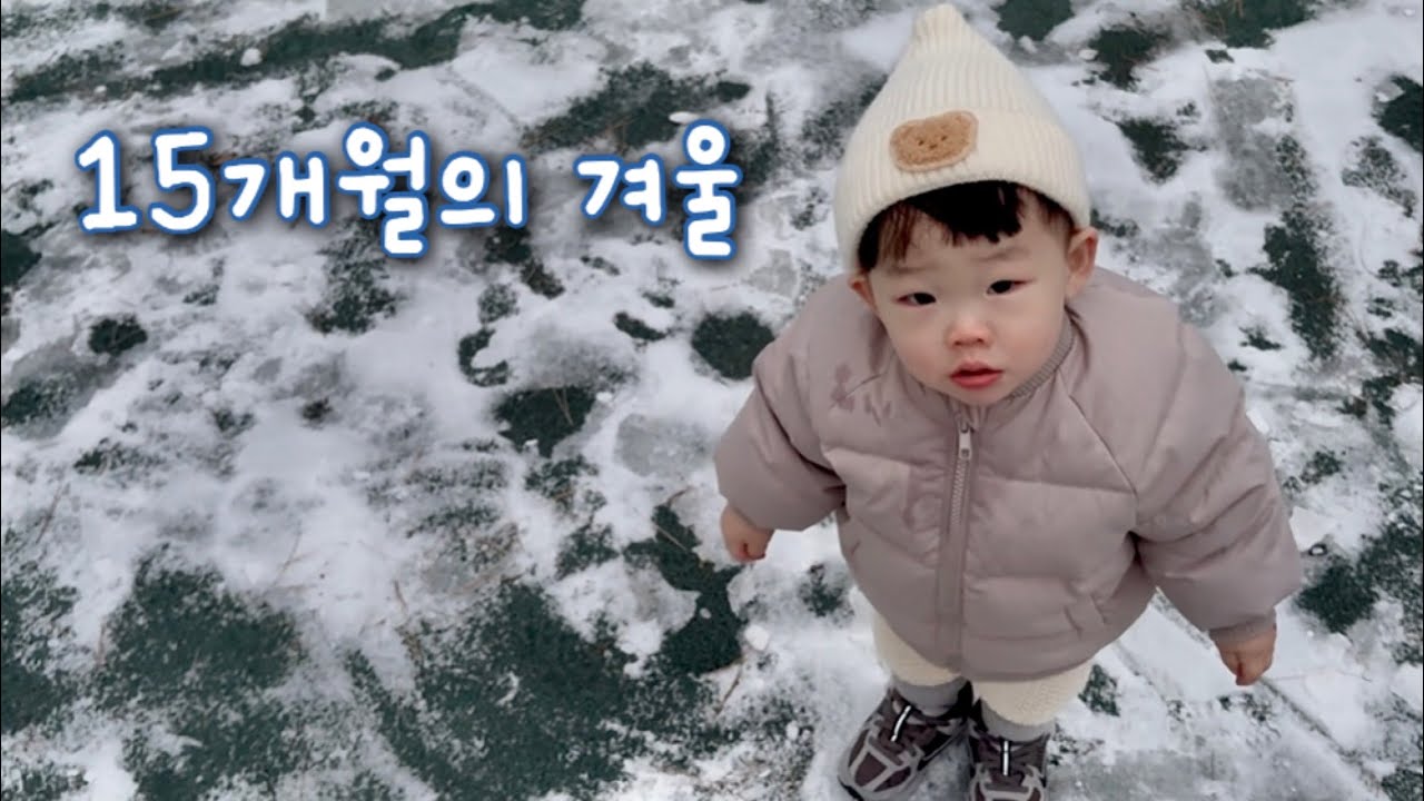 [vlog] 15개월의 겨울나기 | 말이 점점 늘고 있어요 | 옹알이로 대화..되는거 맞죠?