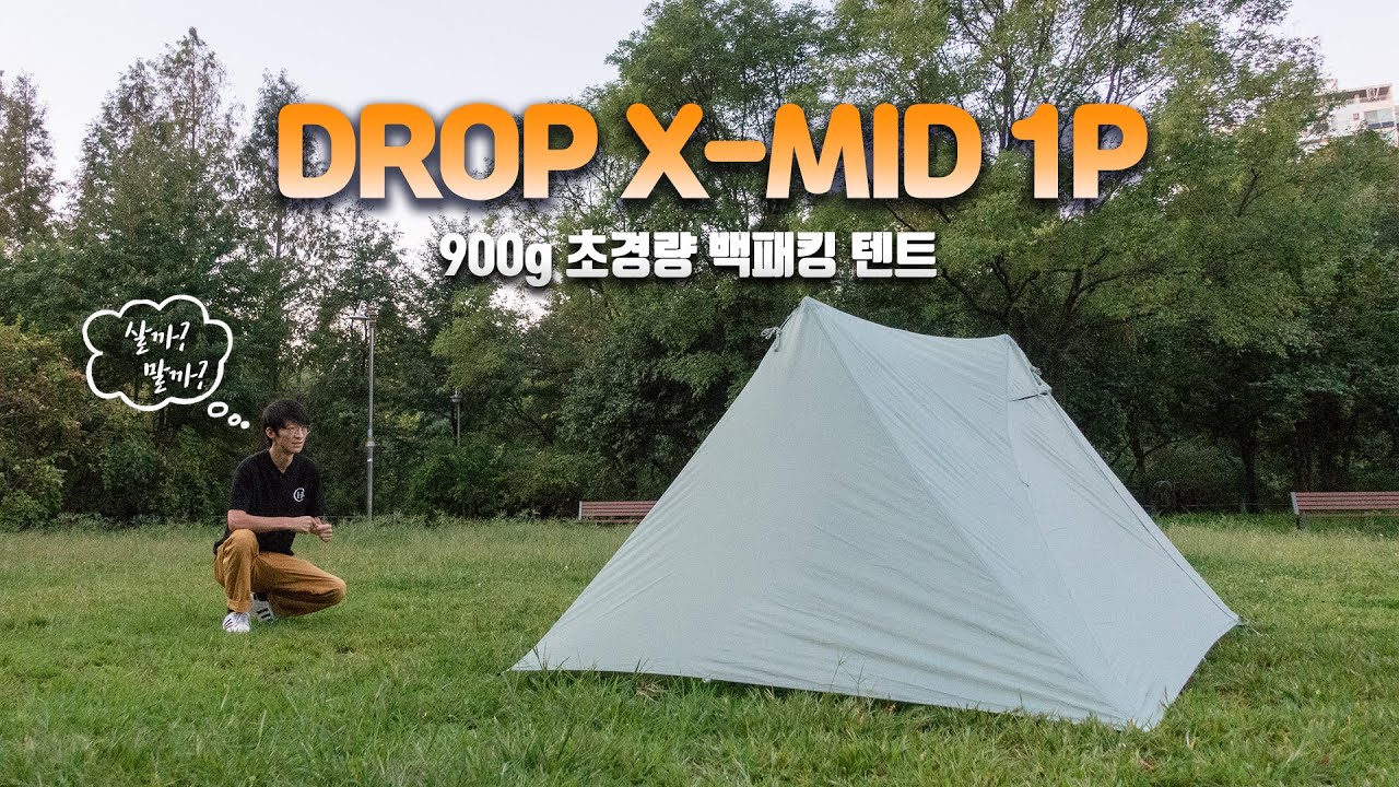 사고 싶어도 못 사는 무게 900g 초경량 백패킹 텐트 - MASSDROP X-MID 1P TENT REVIEW / 가성비 / DAN DURSTON ULTRALIGHT