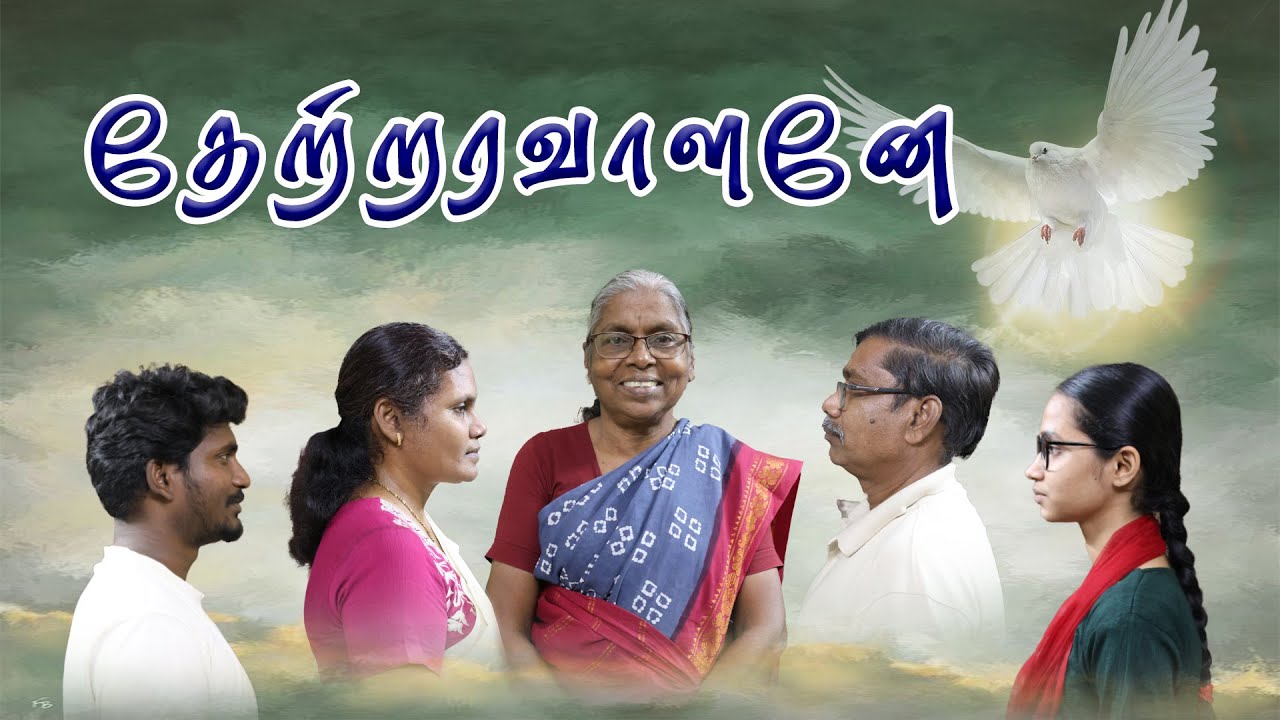 தேற்றரவாளனே | Thetraravalane | Tamil Christian Film 2025 | Cfc Pondicherry