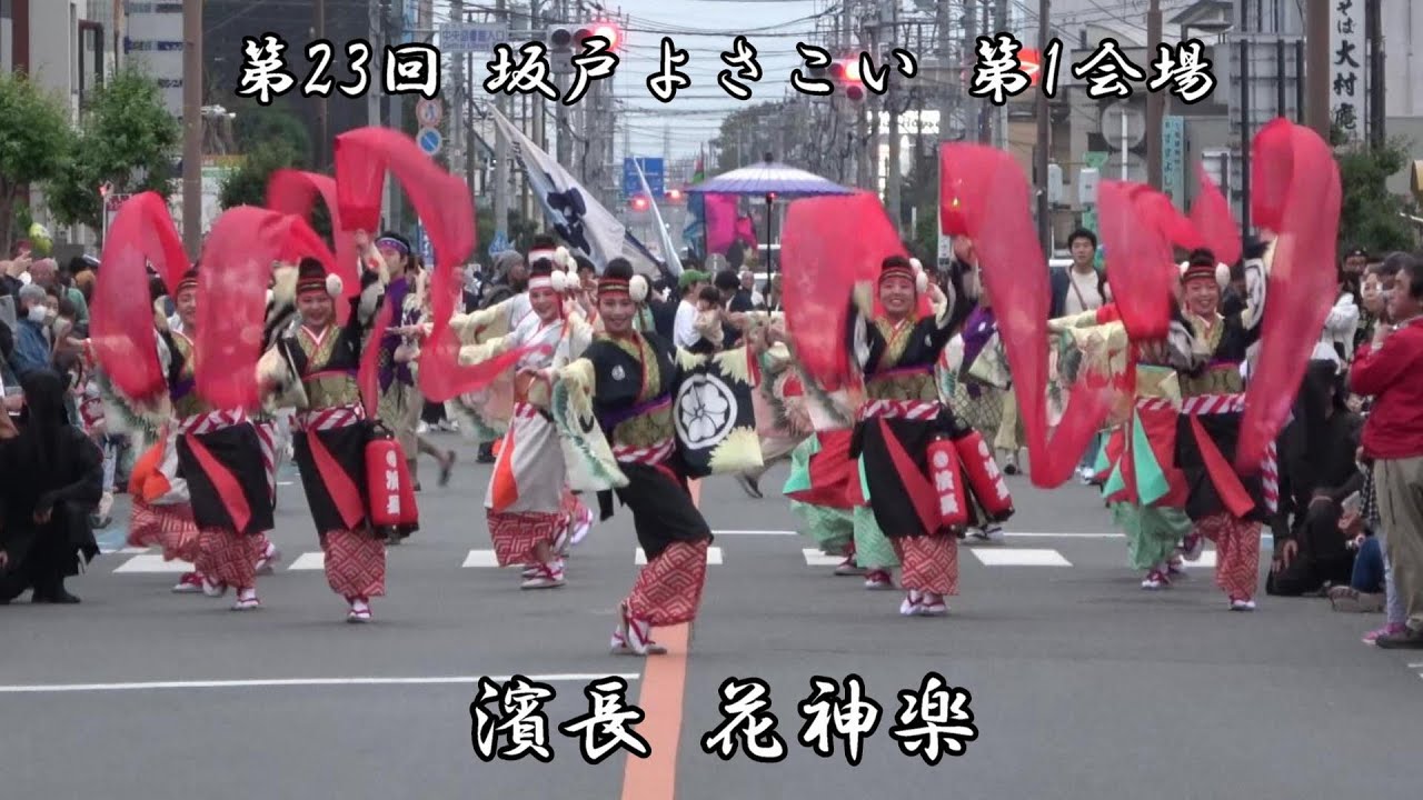 4K 濱長 花神楽 第23回 坂戸よさこい 第1会場